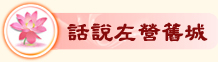 話說左營舊城
