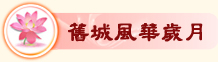 舊城風華歲月