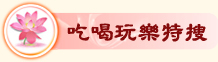 吃喝玩樂特搜