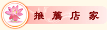 推薦店家
