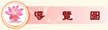導覽圖