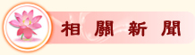 左營舊城相關新聞