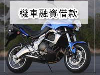 有了台北金成當舖─成為頭家非夢事《台北市，汽機車借款，汽機車借錢》