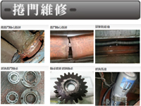 力釱捲門行：定期檢查，讓鐵捲門成為守護的第一道防線！《高雄，台南，屏東，鐵捲門，快速捲門》