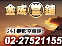 善用汽機車借款，台北金成當舖是救急好幫手！《台北市,汽機車借款,汽車借款,機車借款》