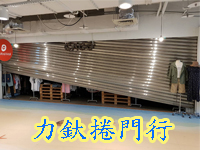 【高雄鐵捲門維修推薦】半夜維修沒在怕，力釱捲門行品質一樣保證好！