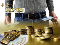 月光光、心慌慌！跟台北金成當舖借錢，別驚慌