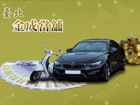 貸款金額不滿意？台北金成當舖讓您笑咪咪！