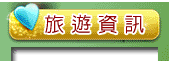 左營舊城旅遊資訊