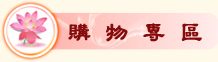 購物專區